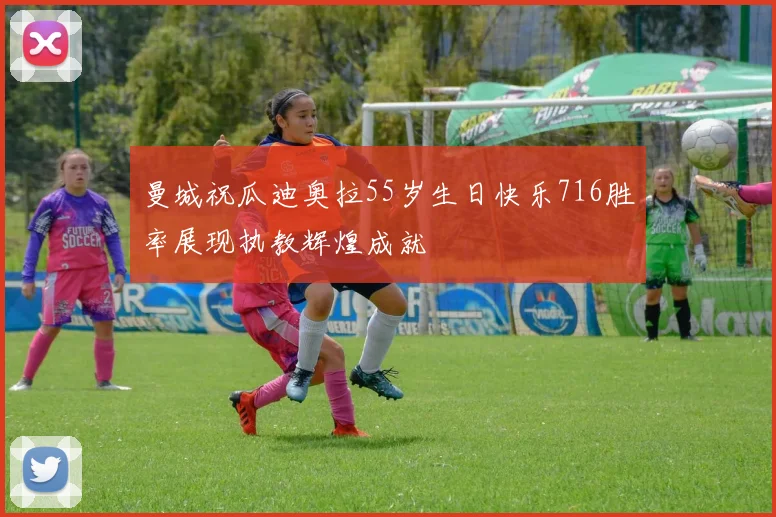 曼城祝瓜迪奥拉55岁生日快乐716胜率展现执教辉煌成就