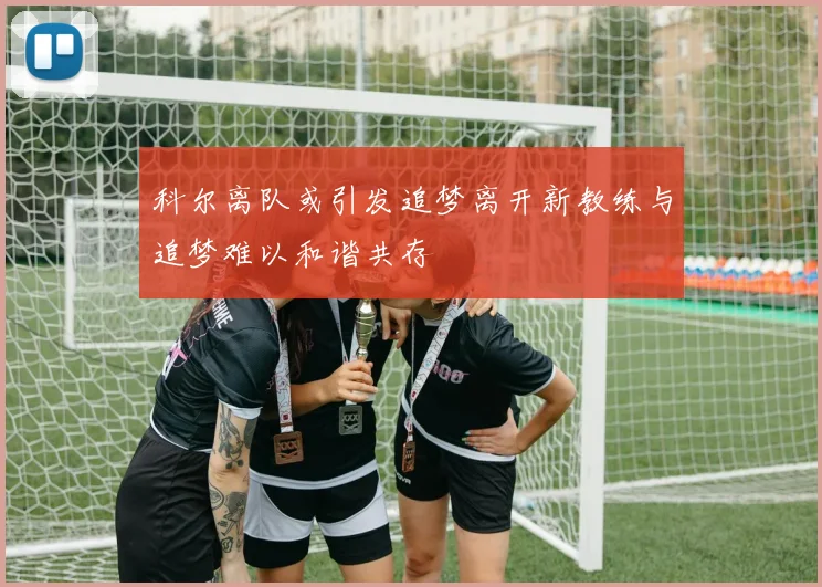 科尔离队或引发追梦离开新教练与追梦难以和谐共存