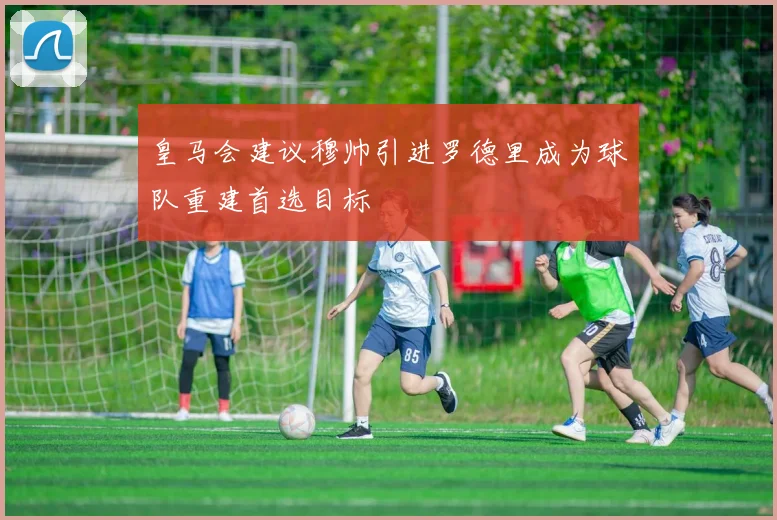 皇马会建议穆帅引进罗德里成为球队重建首选目标