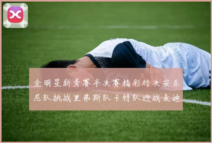 全明星新秀赛半决赛精彩对决安东尼队挑战里弗斯队卡特队迎战麦迪队