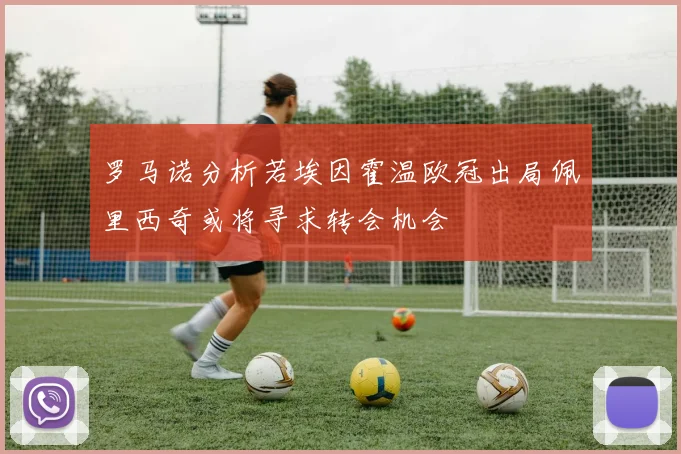 罗马诺分析若埃因霍温欧冠出局佩里西奇或将寻求转会机会